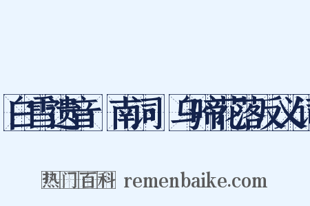 白雪遗音·南词·乌啼花落反义词是什么意思的图片